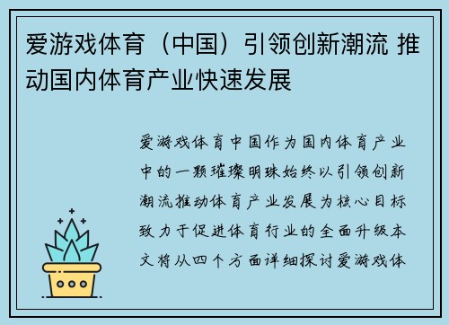 爱游戏体育（中国）引领创新潮流 推动国内体育产业快速发展