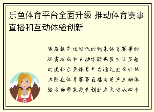 乐鱼体育平台全面升级 推动体育赛事直播和互动体验创新
