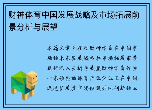 财神体育中国发展战略及市场拓展前景分析与展望