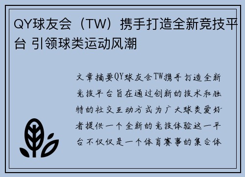 QY球友会（TW）携手打造全新竞技平台 引领球类运动风潮