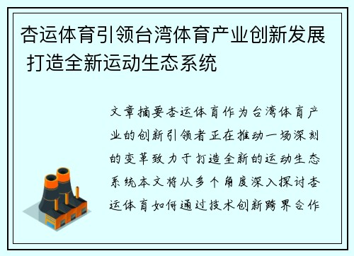 杏运体育引领台湾体育产业创新发展 打造全新运动生态系统