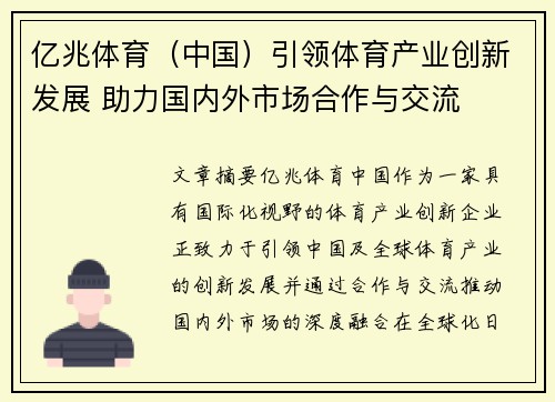 亿兆体育（中国）引领体育产业创新发展 助力国内外市场合作与交流