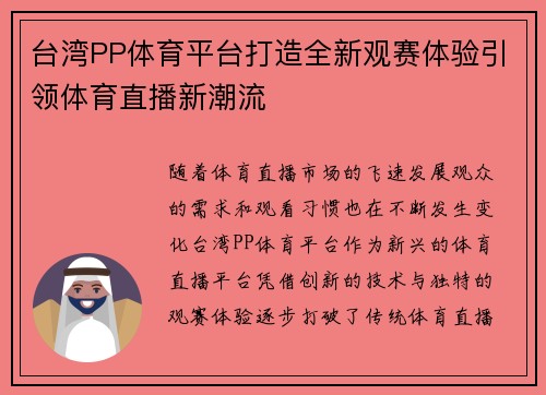 台湾PP体育平台打造全新观赛体验引领体育直播新潮流