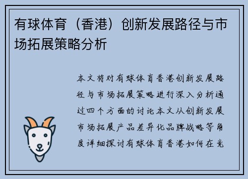 有球体育（香港）创新发展路径与市场拓展策略分析