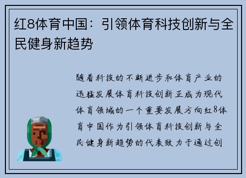 红8体育中国：引领体育科技创新与全民健身新趋势