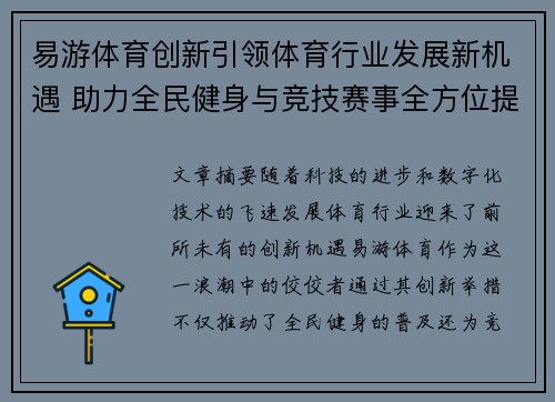 易游体育创新引领体育行业发展新机遇 助力全民健身与竞技赛事全方位提升
