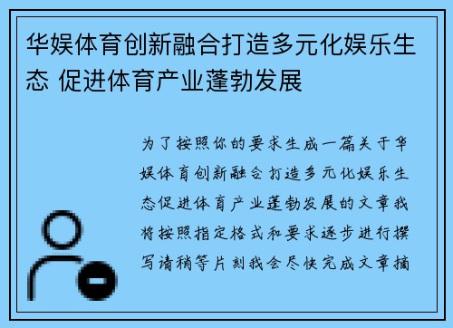 华娱体育创新融合打造多元化娱乐生态 促进体育产业蓬勃发展