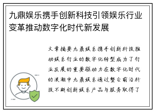 九鼎娱乐携手创新科技引领娱乐行业变革推动数字化时代新发展