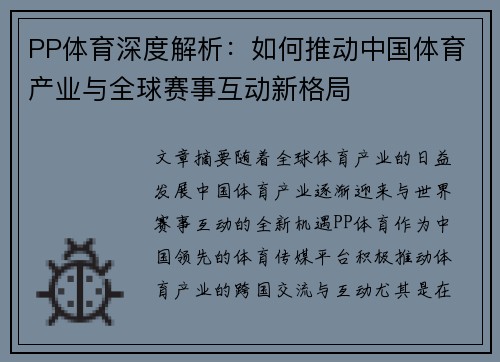 PP体育深度解析：如何推动中国体育产业与全球赛事互动新格局
