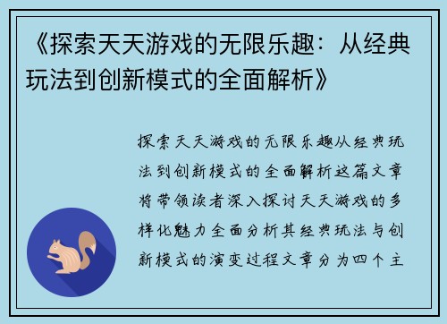 《探索天天游戏的无限乐趣：从经典玩法到创新模式的全面解析》
