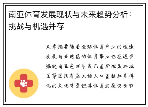 南亚体育发展现状与未来趋势分析：挑战与机遇并存