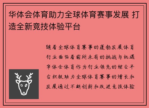 华体会体育助力全球体育赛事发展 打造全新竞技体验平台