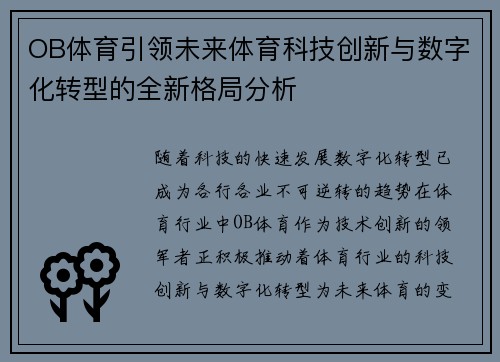 OB体育引领未来体育科技创新与数字化转型的全新格局分析