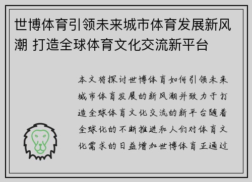 世博体育引领未来城市体育发展新风潮 打造全球体育文化交流新平台