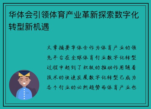 华体会引领体育产业革新探索数字化转型新机遇