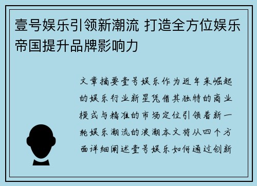 壹号娱乐引领新潮流 打造全方位娱乐帝国提升品牌影响力